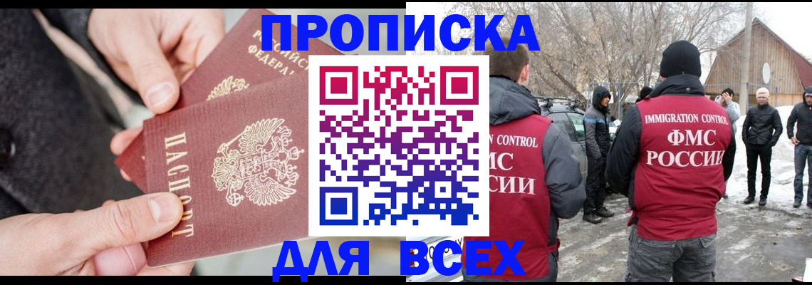 прописка в Юрге